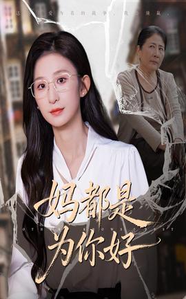 媽都是為你好(全集)