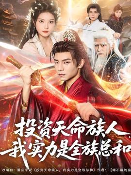 投資天命族人，我實力是全族總和(全集)