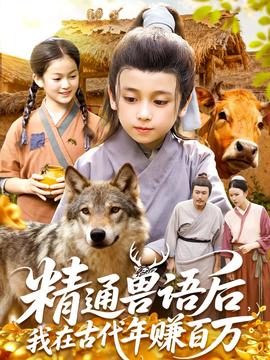 精通獸語后，我在古代年賺百萬(全集)