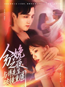 分娩之夜，與傅先生破鏡重圓(全集)