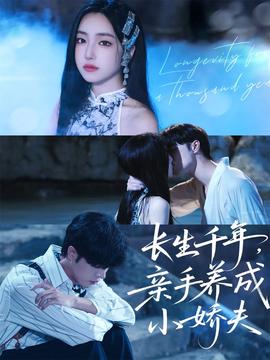 長生千年，親手養(yǎng)成小嬌夫(全集)