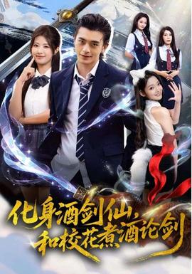 化身酒劍仙和校花煮酒論劍(全集)