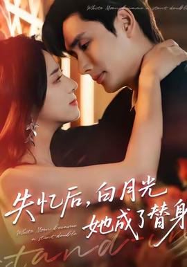 失憶后，白月光她成了替身(全集)