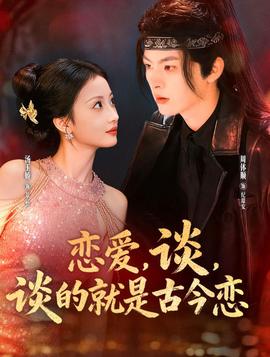 戀愛(ài)，談，談的就是古今戀(全集)
