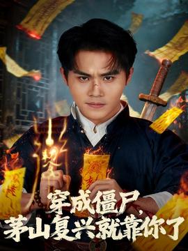 穿成僵尸茅山復(fù)興就靠你了(全集)