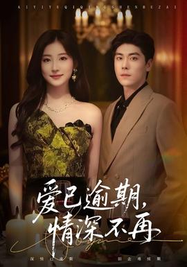 愛已逾期，情深不再(全集)