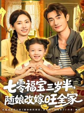 七零福寶三歲半，隨娘改嫁旺全家(全集)