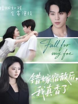 錯嫁宿敵后，我真香了(全集)