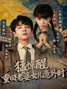 猛驚醒，重回老婆女兒意外時(全集)