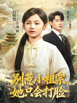 別惹小祖宗，她只會打臉(全集)
