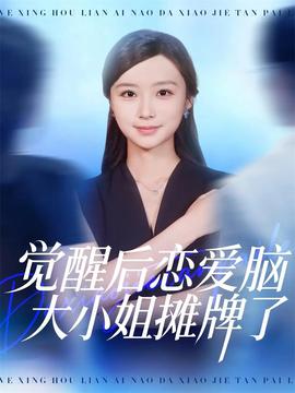 覺醒后戀愛腦大小姐攤牌了(全集)