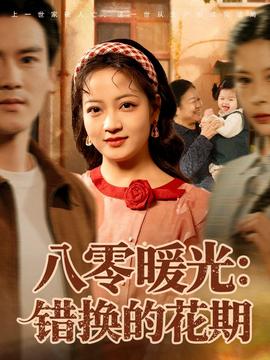 八零暖光：錯換的花期(全集)