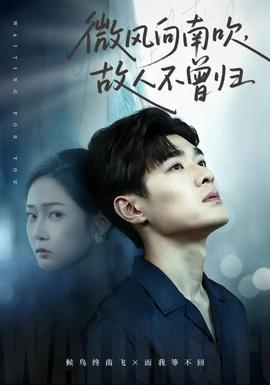 微風(fēng)向南吹，故人不曾歸(全集)