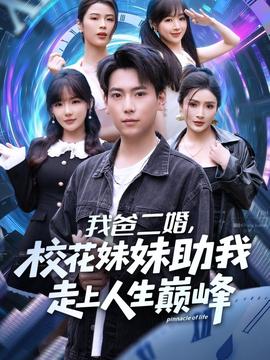 我爸二婚，?；妹弥易呱先松鷰p峰(全集)