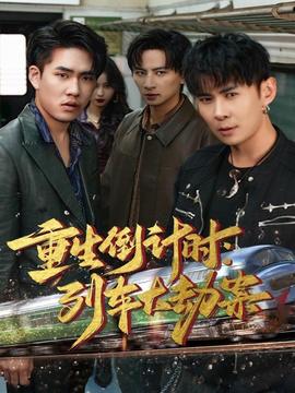 重生倒計(jì)時(shí)：列車大劫案(全集)
