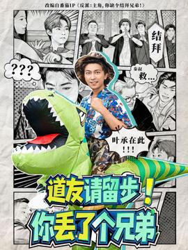 道友請留步！你丟了個兄弟(全集)