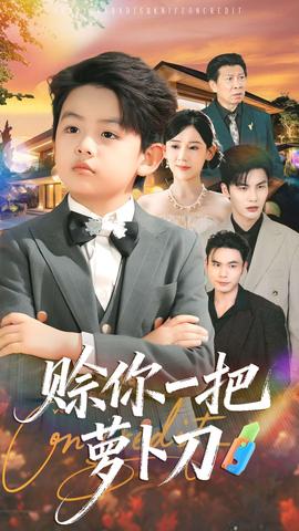 賒你一把蘿卜刀(全集)