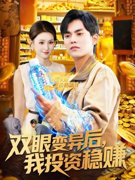 雙眼變異后，我投資穩(wěn)賺(全集)