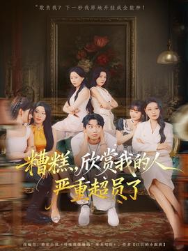 糟糕，欣賞我的人嚴(yán)重超員了(全集)