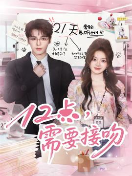 12點(diǎn)，需要接吻(全集)