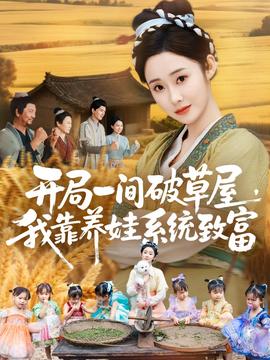 開局一間破草屋，我靠養(yǎng)娃系統(tǒng)致富(全集)