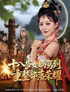 十八歲女媧駕到，重整部落榮耀(全集)