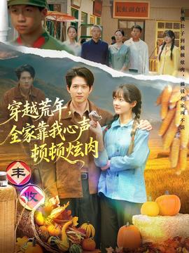 穿越荒年，全家靠我心聲頓頓炫肉(全集)