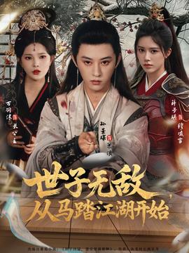 世子無敵，從馬踏江湖開始(全集)