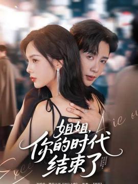 姐姐，你的時代結(jié)束了(全集)