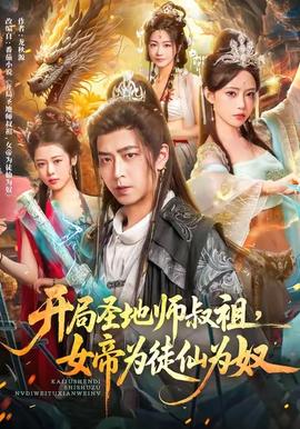 開(kāi)局圣地師叔祖，女帝為徒仙為奴(全集)