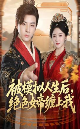 被模擬人生后，絕色女帝纏上我(全集)