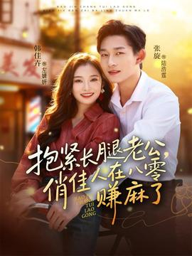 抱緊長腿老公，俏佳人在八零賺麻了(全集)