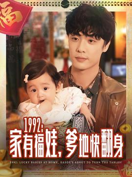 家有福娃，爹地快翻身(全集)