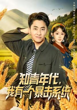 知青年代，我有一個(gè)暴擊系統(tǒng)(全集)