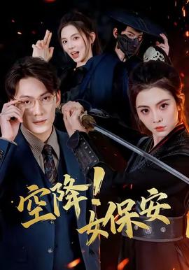 空降！女保安(全集)