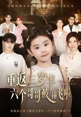 重返三歲半，六個哥哥被捶飛啦(全集)