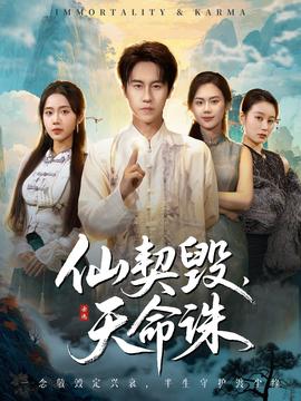 仙契毀，天命誅(全集)