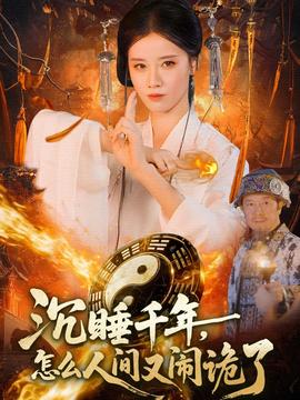 沉睡千年，怎么人間又鬧詭了(全集)