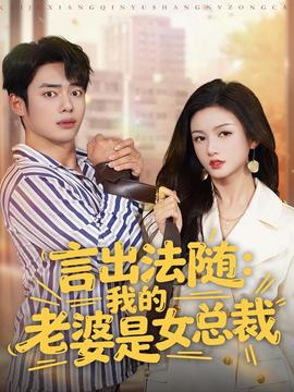 言出法隨，我的老婆是女總裁(全集)