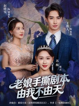 老娘手撕劇本由我不由天(全集)