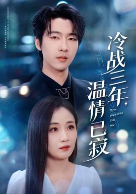 冷戰(zhàn)三年，溫情已寂(全集)