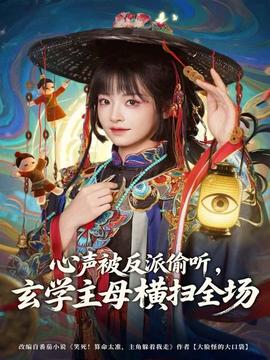 心聲被反派偷聽，玄學(xué)主母橫掃全場(全集)