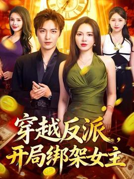 穿越反派，開局綁架女主(全集)