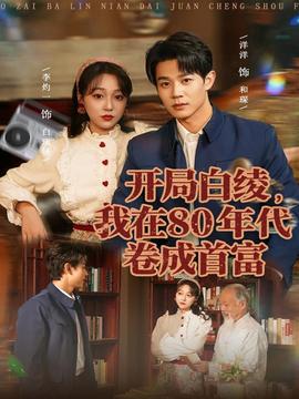 開局白綾，我在80年代卷成首富(全集)