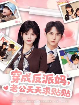 穿成反派媽，老公天天求貼貼(全集)