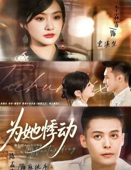 為她悸動(全集)