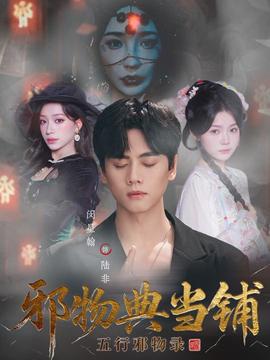 邪物典當(dāng)鋪五行邪物錄(全集)