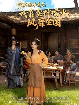 穿成假千金后我靠賣檸檬水風(fēng)靡全國(guó)(全集)