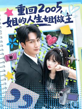 重回2005，姐的人生姐做主(全集)