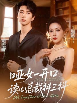 啞女一開口，讀心總裁抖三抖(全集)